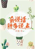会说话就多说点免费阅读