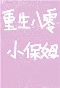 重生八零小保姆七月田