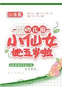 幼儿园的小仙她五岁了