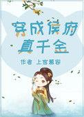 穿成候府真千金五毛