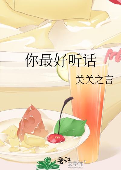 你最听话了用英语怎么翻译