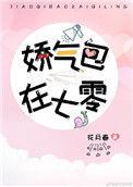 娇气美人儿在六零晋江