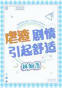 虐渣剧情引起舒适 作者林知落
