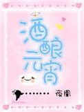 酒酿元宵女主妈妈为什么抛弃女主