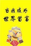 当我成为世界首富醋溜