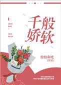 千般娇软作者纷纷和光