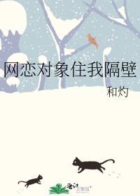 网恋对象住我隔壁起程消防员