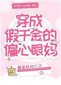 穿成假千金的偏心眼妈妈