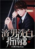 渣男洗白指南笔趣阁