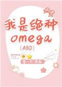 我是绝种omega49