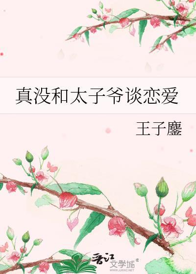 真没和太子爷谈恋爱笔趣阁