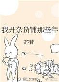我开杂货铺那些年盘搜搜