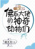 佛系大佬的神奇动物们晋江