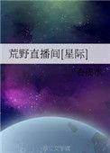 荒野直播间星际动漫