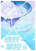 绝对掌控by多梨免费阅读