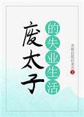 废太子的失业生活盘搜搜
