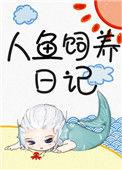 人鱼饲养日记知乎全文