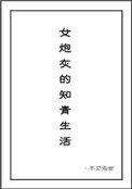 女炮灰的知青生活 免费阅读