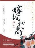 嫁给一个和尚海都阿陵的结局