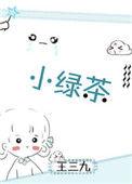 小绿茶能有什么坏心思呢