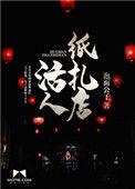 活人纸扎店免费听