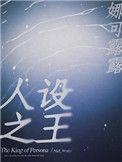 人设之王无增减版笔趣阁