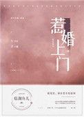 惹婚上门by临渊鱼儿笔趣阁