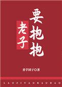 老子要抱抱香芋团子全文免费