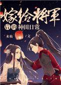 嫁给将军后的种田日常无防盗
