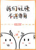 我们妖怪不许单身 百度