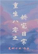 重生八零之娇宠日常百度