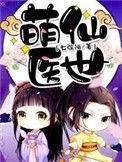 萌医甜妻免费阅读全文无弹窗