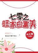 七零旺家白富美TXT