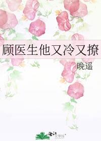 顾医生你先生很专一