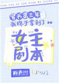 穿书第三年我终于拿到了女主剧本讲的什么