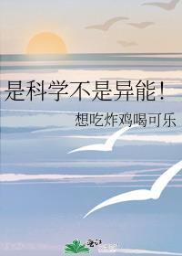 科学就是能被证实