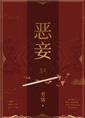 恶妾年穗全文阅读免费