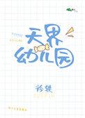 天界幼儿园绿野千鹤