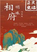 相府明珠by喵晓镜txt