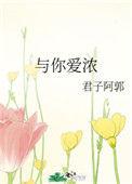 与你爱浓 君子阿郭