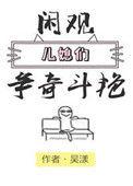 闲观儿媳争奇斗艳 免费阅读
