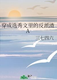 穿成选秀节目中的盛世白莲