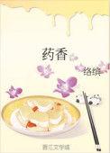 药香农女