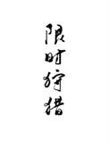 限时狩猎by唐酒卿未删减