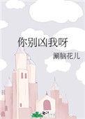 你别凶我呀作者涮脑花儿