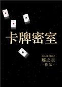 卡牌密室重生主角什么时候在一起
