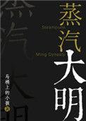 蒸汽大明在线观看