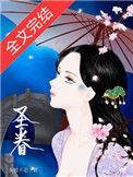 圣眷重生txt