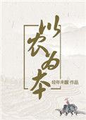 以农为本(穿越) 作者经年未醒