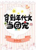穿到年代文当团宠的